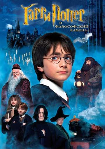 смотреть онлайн Гарри Поттер и философский камень 2001