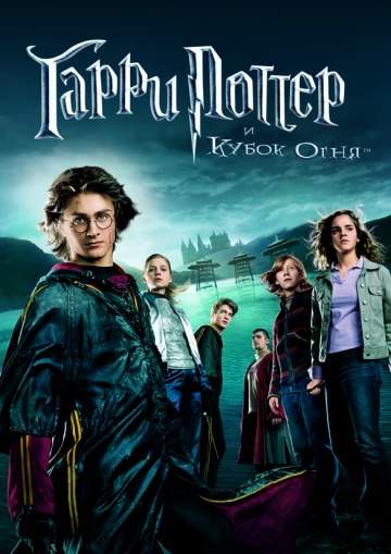 смотреть онлайн Гарри Поттер и Кубок огня 2005