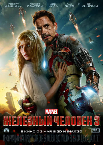 смотреть онлайн Железный человек 3 2013