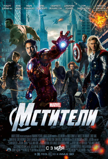 смотреть онлайн Мстители 2012