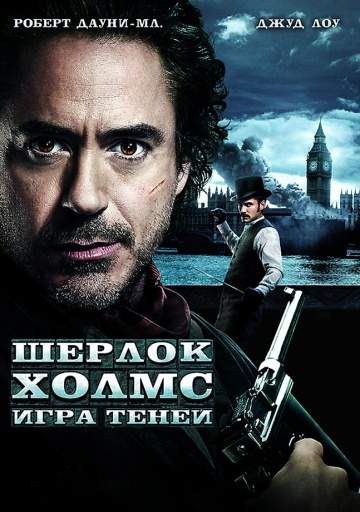 смотреть онлайн Шерлок Холмс: Игра теней 