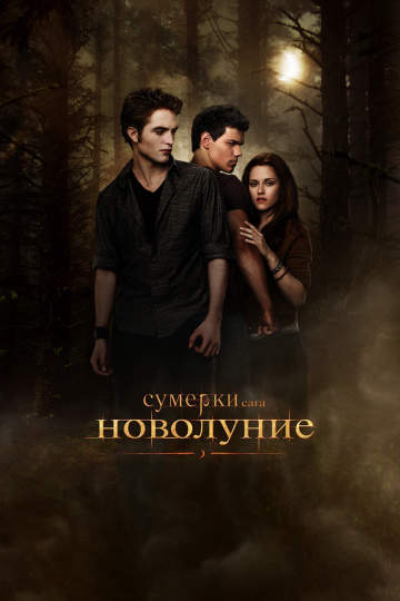 смотреть онлайн Сумерки. Сага. Новолуние 2009