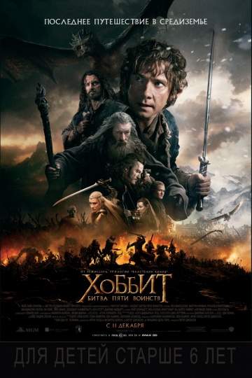 фильма Хоббит: Битва пяти воинств (2014) смотреть онлайн Смотреть онлайн Хоббит: Битва пяти воинств 2014 в HD качестве