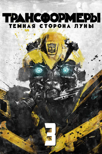 смотреть онлайн Трансформеры 3: Тёмная сторона Луны 