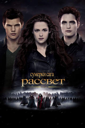 смотреть онлайн Сумерки. Сага. Рассвет: Часть 2 2012