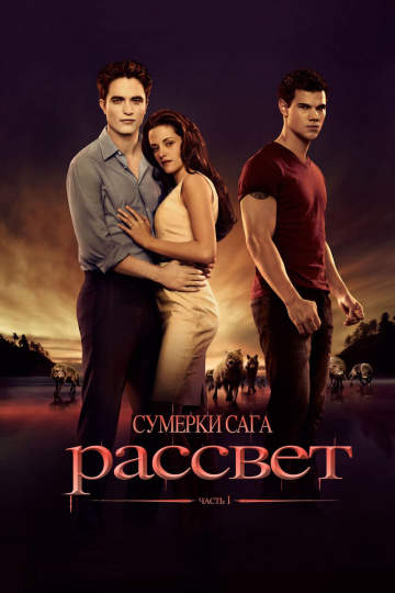 смотреть онлайн Сумерки. Сага. Рассвет: Часть 1 