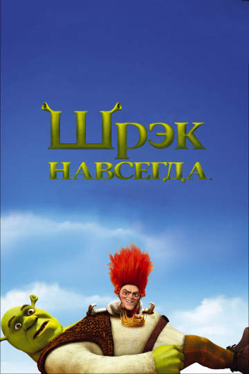 смотреть онлайн Шрек навсегда 2010