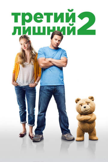 смотреть онлайн Третий лишний 2 2015