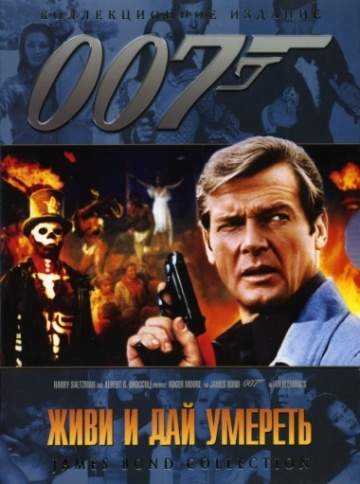смотреть онлайн Живи и дай умереть 1973