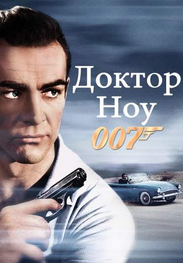 смотреть онлайн Доктор Ноу 