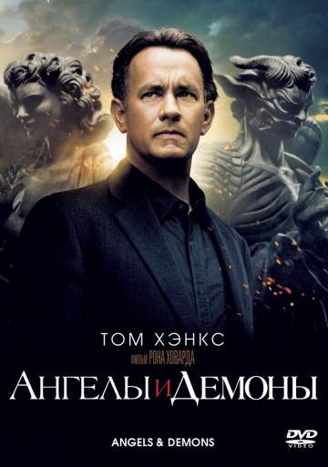 смотреть онлайн Ангелы и Демоны 2009