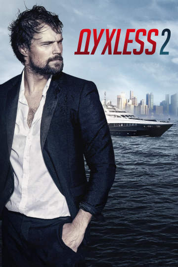 смотреть онлайн Духless 2 2015