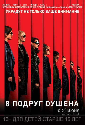 смотреть онлайн 8 подруг Оушена 2018