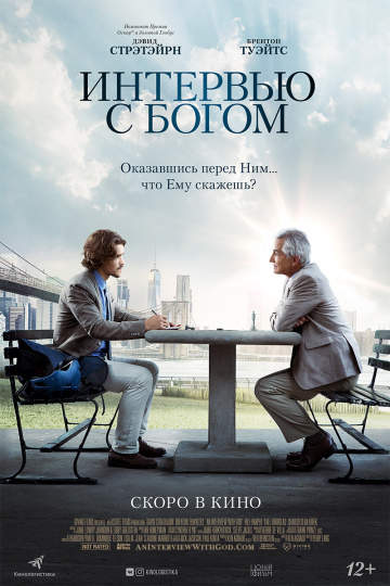 смотреть онлайн Интервью с Богом 2018