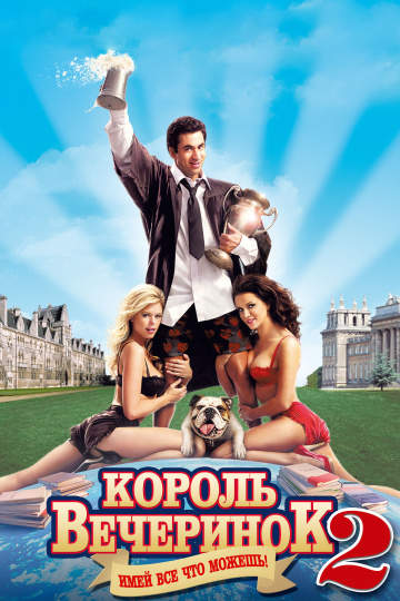 смотреть онлайн Король вечеринок 2 2006