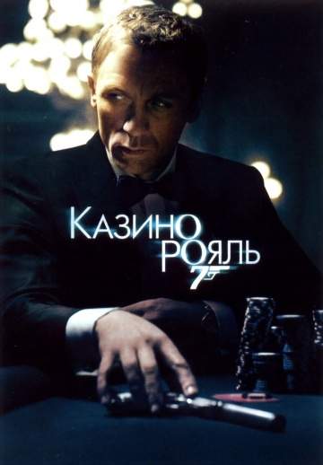 смотреть онлайн Казино Рояль 2006