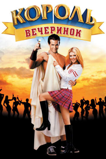 смотреть онлайн Король вечеринок 2001
