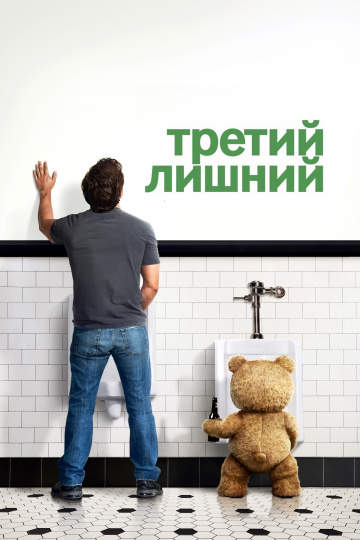 смотреть онлайн Третий лишний 2012