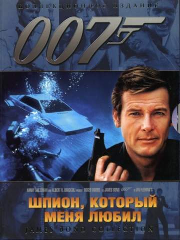 смотреть онлайн Шпион, который меня любил 1977