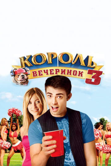смотреть онлайн Король вечеринок 3 2009