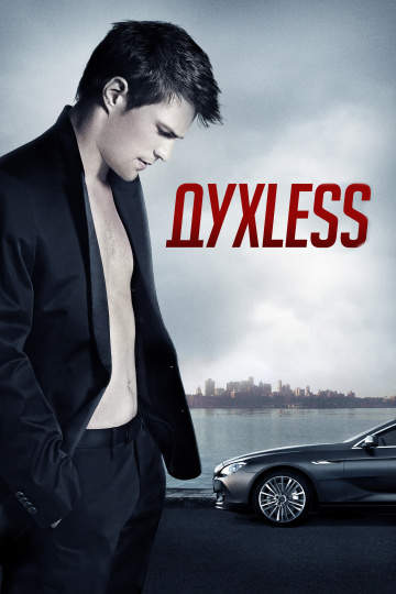 смотреть онлайн Духless 