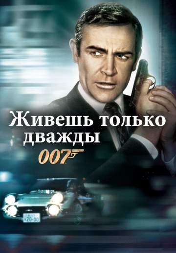 смотреть онлайн Живешь только дважды 1967