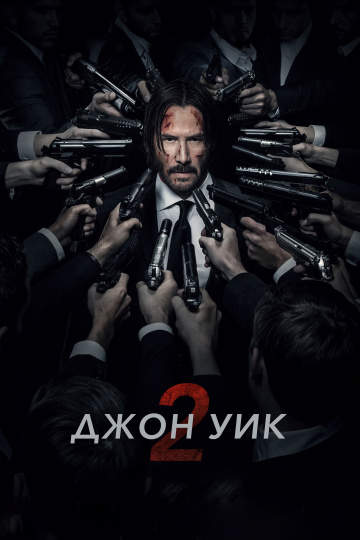 смотреть онлайн Джон Уик 2 2017