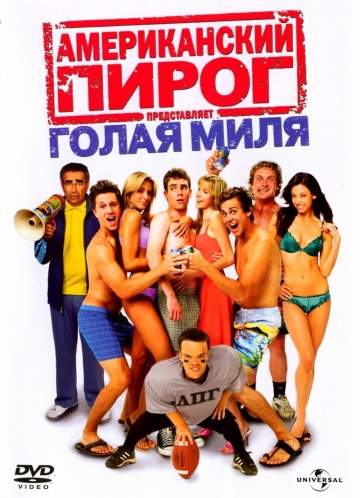 смотреть онлайн Американский пирог: Голая миля 2006