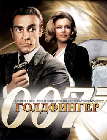 смотреть онлайн Голдфингер 1964