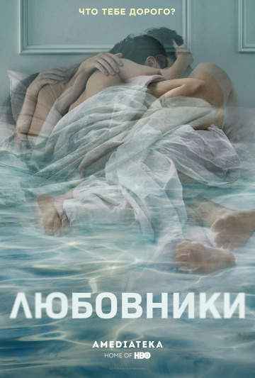 смотреть онлайн Любовники 2014