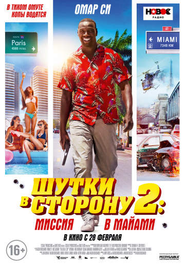 смотреть онлайн Шутки в сторону 2: Миссия в Майами 