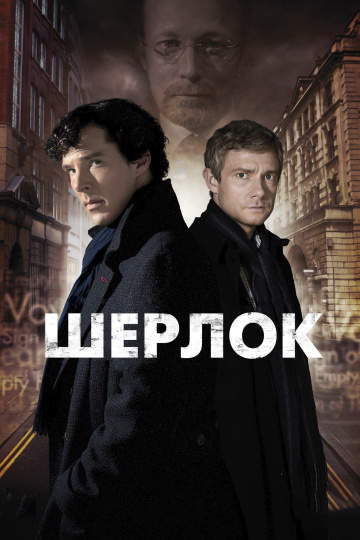 смотреть онлайн Шерлок 2010