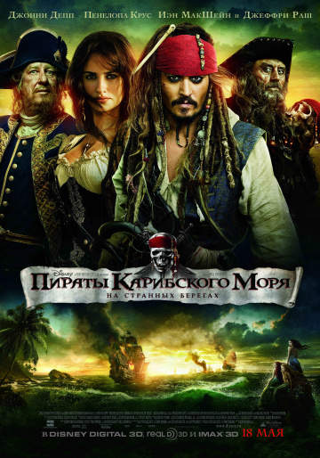 смотреть онлайн Пираты Карибского моря: На странных берегах 