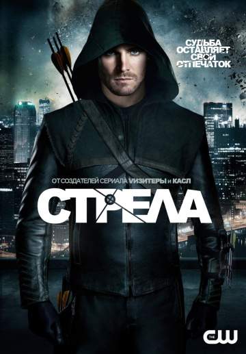 смотреть онлайн Стрела 2012