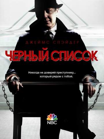 смотреть онлайн Черный список 2013