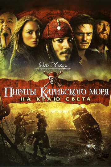 смотреть онлайн Пираты Карибского моря: На краю Света 2007
