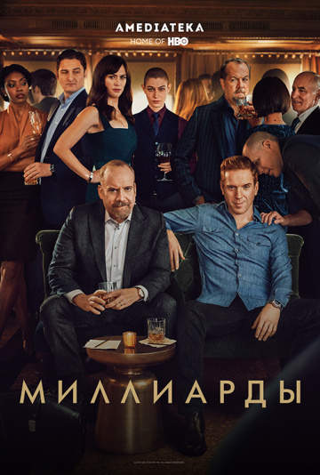 смотреть онлайн Миллиарды 2016