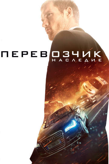 смотреть онлайн Перевозчик: Наследие 2015