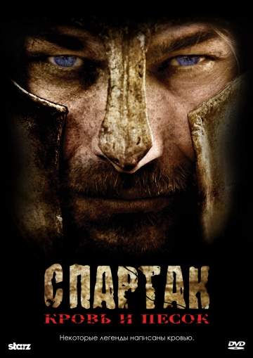 смотреть онлайн Спартак: Кровь и песок 2010