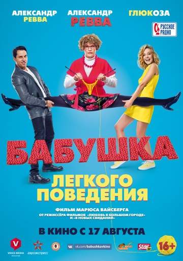 смотреть онлайн Бабушка лёгкого поведения 2017