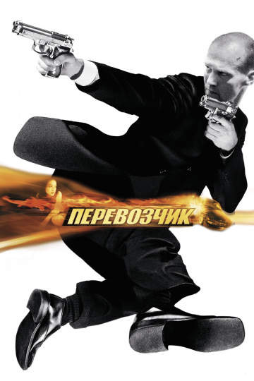 смотреть онлайн Перевозчик 2002