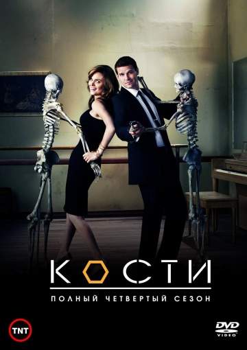 смотреть онлайн Кости 2005