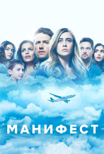 смотреть онлайн Манифест 2018
