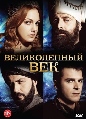 Великолепный век