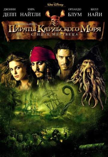 смотреть онлайн Пираты Карибского моря: Сундук мертвеца 2006