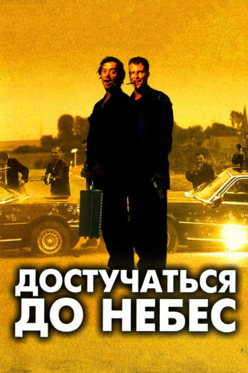 смотреть онлайн Достучаться до небес 1997