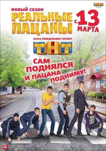 смотреть онлайн Реальные пацаны 2010