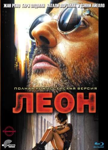 смотреть онлайн Леон 1994