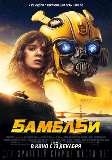 смотреть онлайн Бамблби 2018