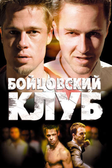 смотреть онлайн Бойцовский клуб 1999
